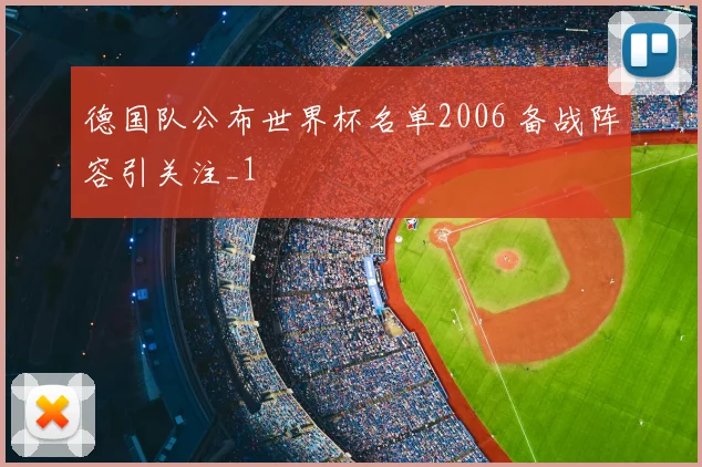 德国队公布世界杯名单2006 备战阵容引关注_1