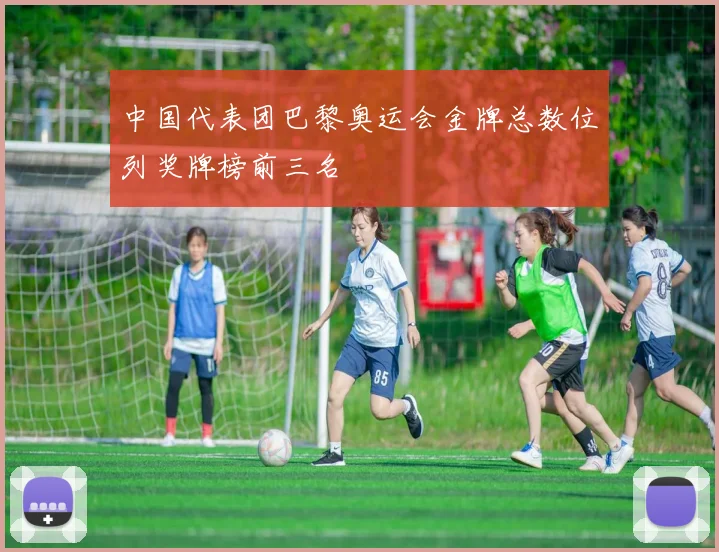中国代表团巴黎奥运会金牌总数位列奖牌榜前三名