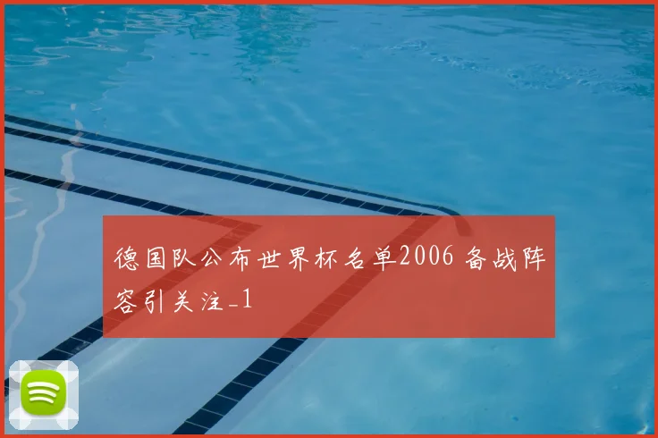 德国队公布世界杯名单2006 备战阵容引关注_1