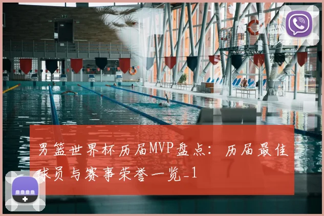 男篮世界杯历届MVP盘点：历届最佳球员与赛事荣誉一览_1