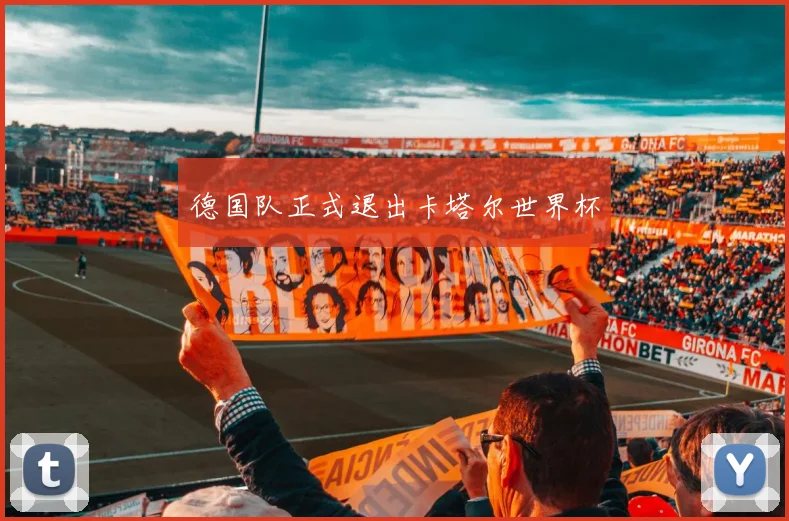 德国队正式退出卡塔尔世界杯