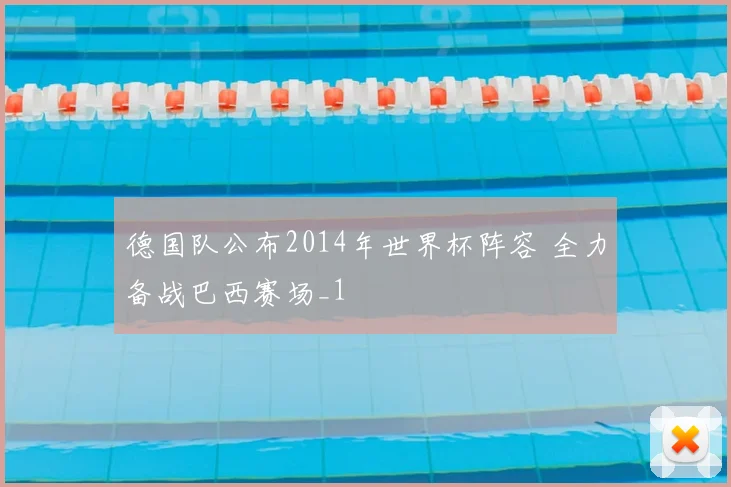 德国队公布2014年世界杯阵容 全力备战巴西赛场_1