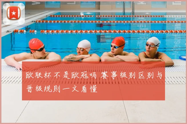 欧联杯不是欧冠吗 赛事级别区别与晋级规则一文看懂