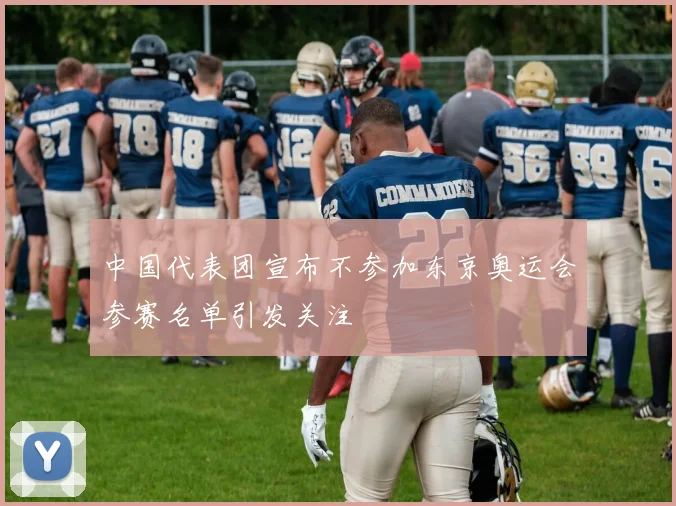 中国代表团宣布不参加东京奥运会参赛名单引发关注
