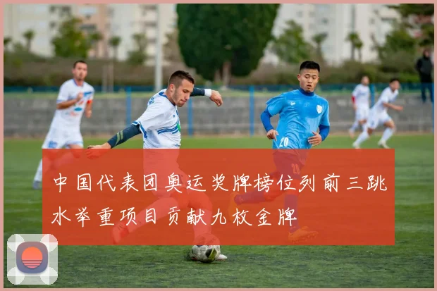 中国代表团奥运奖牌榜位列前三跳水举重项目贡献九枚金牌
