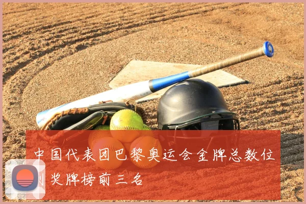中国代表团巴黎奥运会金牌总数位列奖牌榜前三名