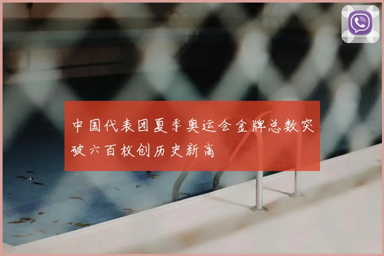 中国代表团夏季奥运会金牌总数突破六百枚创历史新高