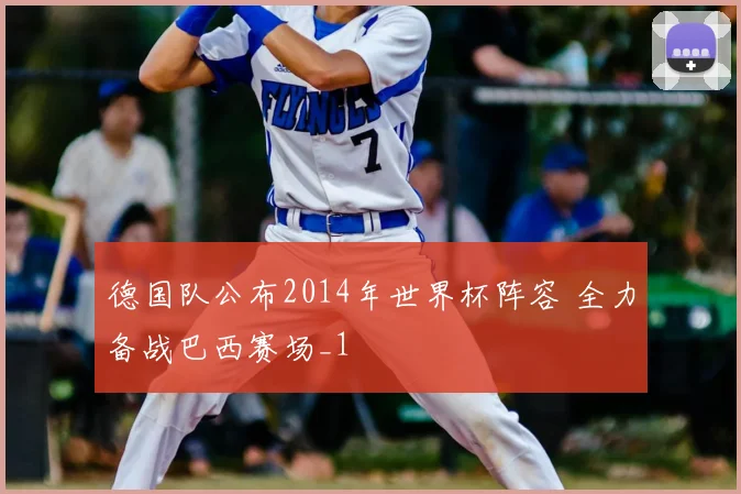 德国队公布2014年世界杯阵容 全力备战巴西赛场_1