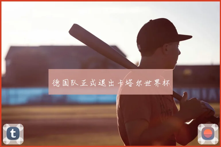 德国队正式退出卡塔尔世界杯
