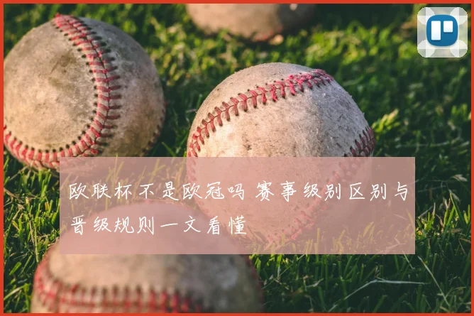 欧联杯不是欧冠吗 赛事级别区别与晋级规则一文看懂