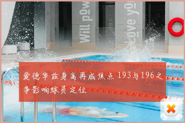 爱德华兹身高再成焦点 193与196之争影响球员定位
