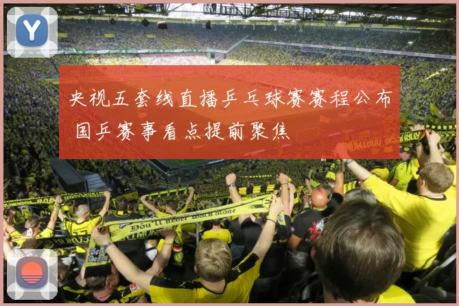 央视五套线直播乒乓球赛赛程公布 国乒赛事看点提前聚焦