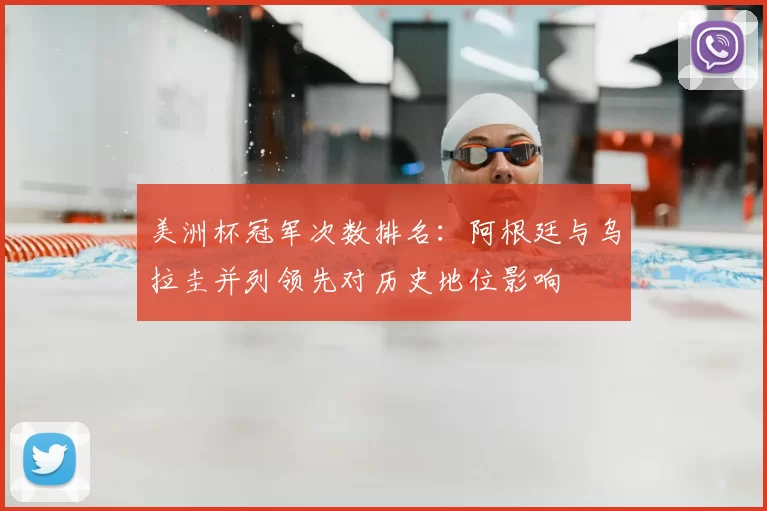 美洲杯冠军次数排名：阿根廷与乌拉圭并列领先对历史地位影响