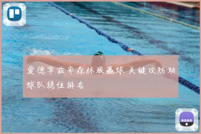 爱德华兹率森林狼赢球 关键攻防助球队稳住排名