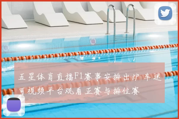 五星体育直播F1赛事安排出炉 车迷可视频平台观看正赛与排位赛