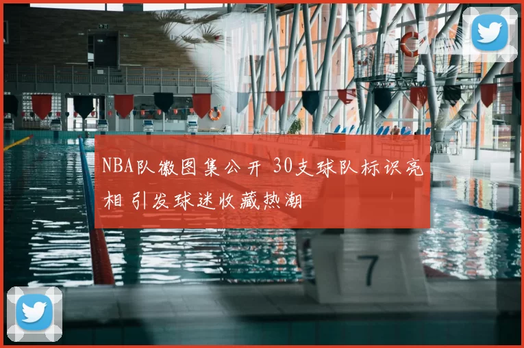 NBA队徽图集公开 30支球队标识亮相 引发球迷收藏热潮