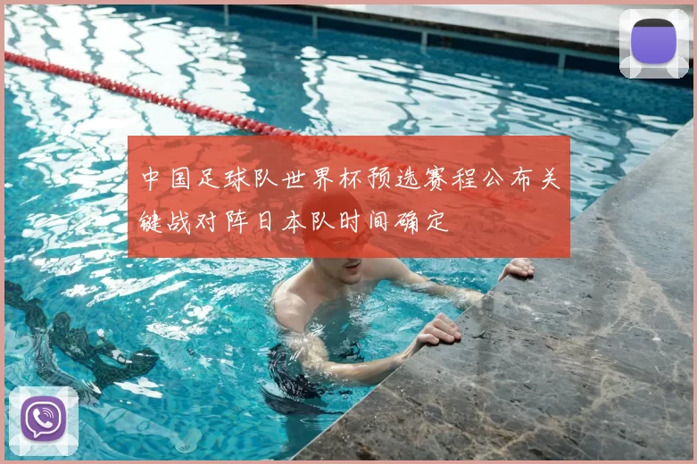 中国足球队世界杯预选赛程公布关键战对阵日本队时间确定