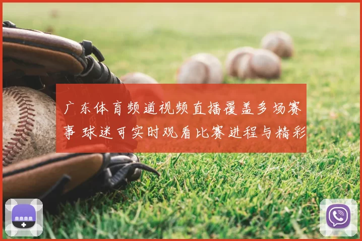广东体育频道视频直播覆盖多场赛事 球迷可实时观看比赛进程与精彩瞬间