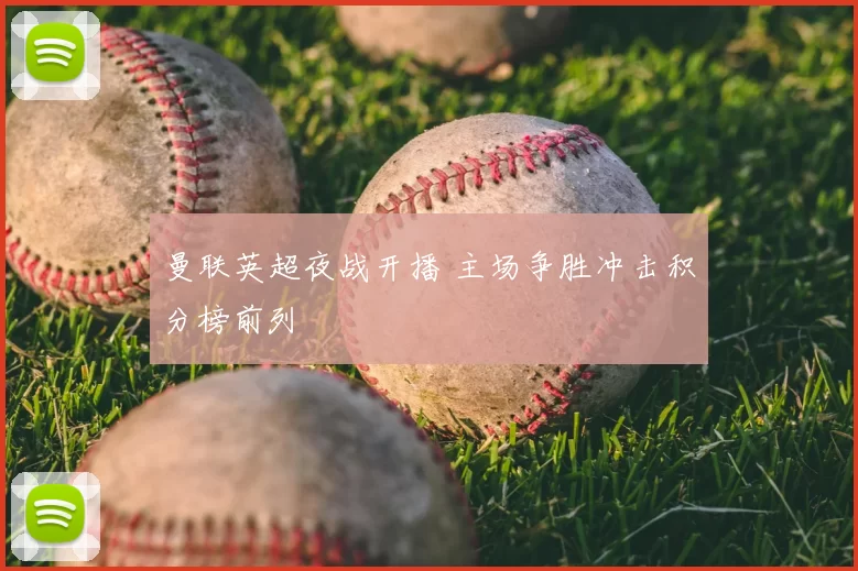 曼联英超夜战开播 主场争胜冲击积分榜前列