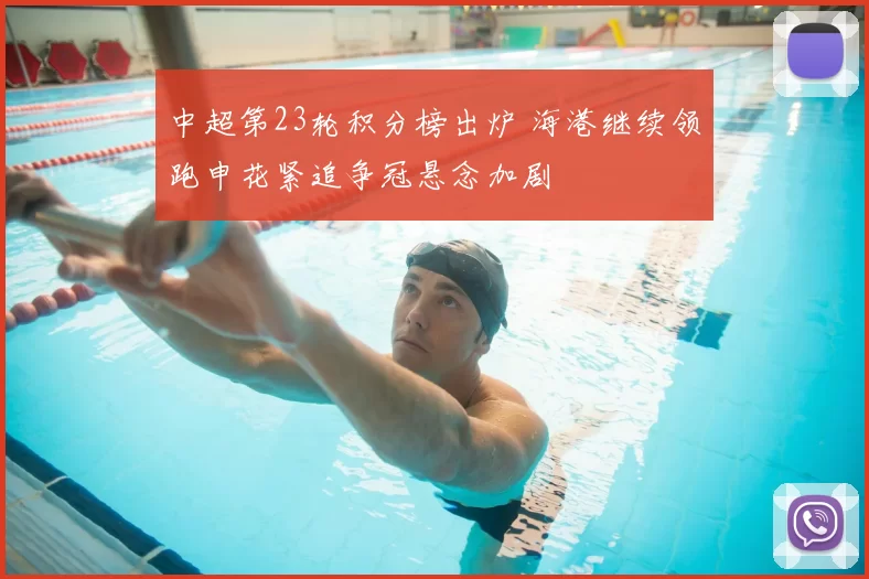 中超第23轮积分榜出炉 海港继续领跑申花紧追争冠悬念加剧