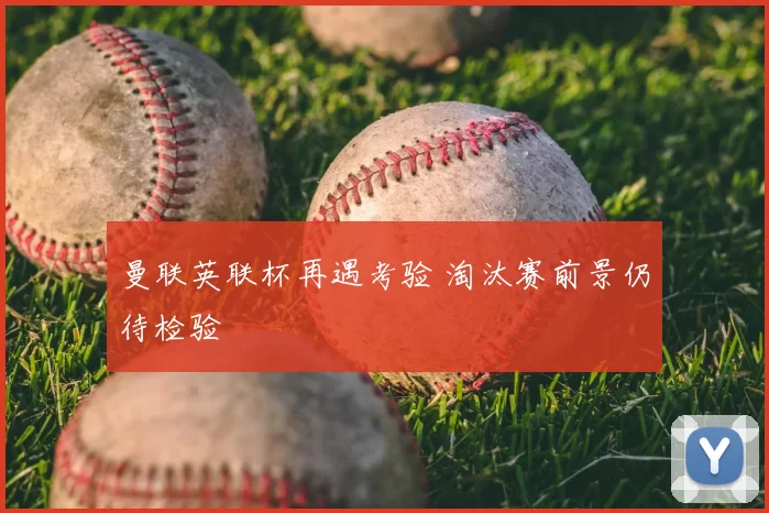 曼联英联杯再遇考验 淘汰赛前景仍待检验