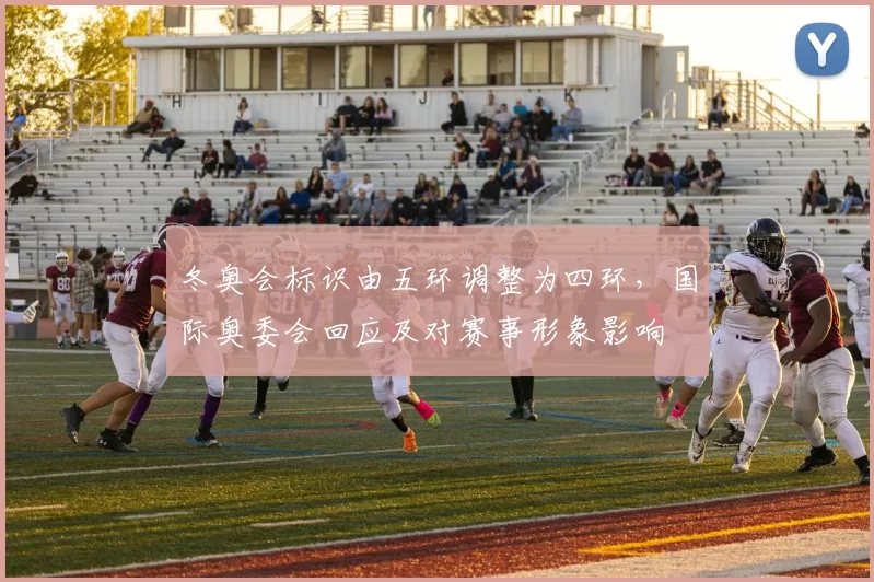 冬奥会标识由五环调整为四环，国际奥委会回应及对赛事形象影响