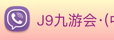 J9九游会·(中国)首页登录入口 Logo